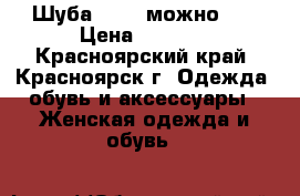 Шуба 44-46 можно 48 › Цена ­ 5 000 - Красноярский край, Красноярск г. Одежда, обувь и аксессуары » Женская одежда и обувь   